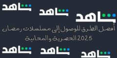 أفضل الطرق للوصول إلى مسلسلات رمضان 2025 الحصرية والمجانية: